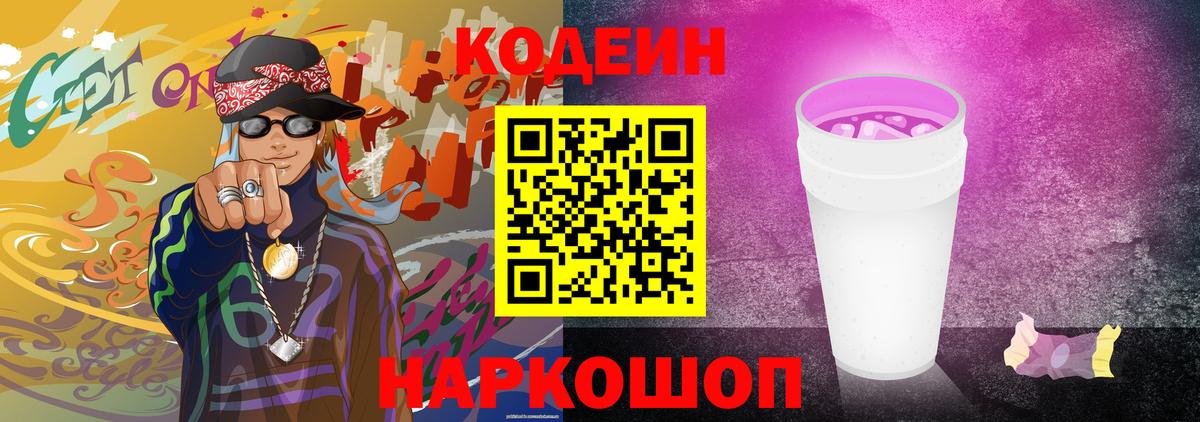 Кодеиновый сироп Lean Purple Drank Коломна