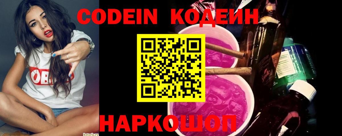 Кодеиновый сироп Lean Purple Drank  Вход с VPN  Коломна 